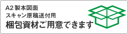 A2製本図面用梱包資材ご用意できます